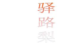 初中语文人教部编版七年级下册15 驿路梨花课前预习ppt课件