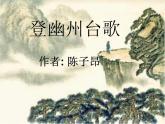 部编版语文七年级下册登幽州台歌2 课件