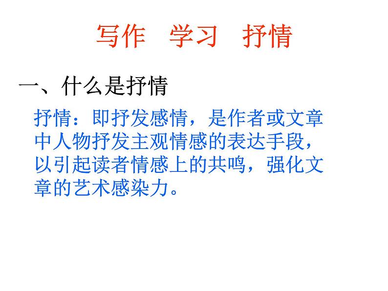 部编版语文七年级下册学习抒情3 课件01