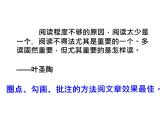 部編版語文七年級(jí)下冊(cè)怎樣運(yùn)用圈點(diǎn)勾畫讀書法高效閱讀文章 課件
