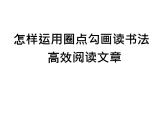 部编版语文七年级下册怎样运用圈点勾画读书法高效阅读文章 课件