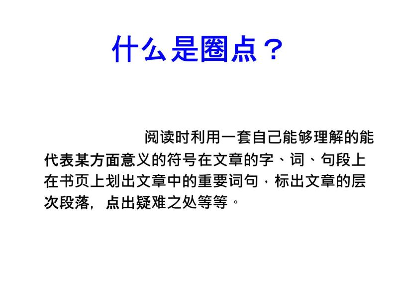 部编版语文七年级下册怎样运用圈点勾画读书法高效阅读文章 课件05