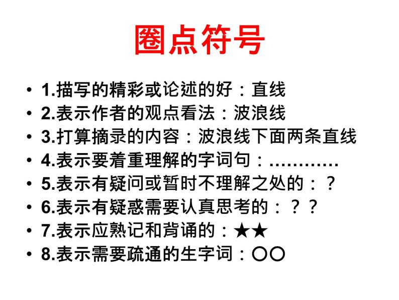 部编版语文七年级下册怎样运用圈点勾画读书法高效阅读文章 课件06