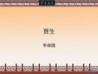初中语文贾生说课课件ppt