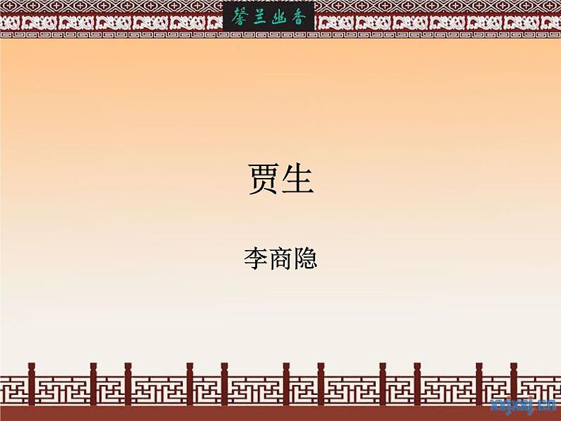 部编版语文七年级下册贾生3 课件01