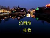 部編版語(yǔ)文七年級(jí)下冊(cè)泊秦淮 1課件