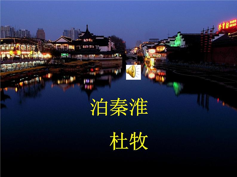部编版语文七年级下册泊秦淮 1课件01