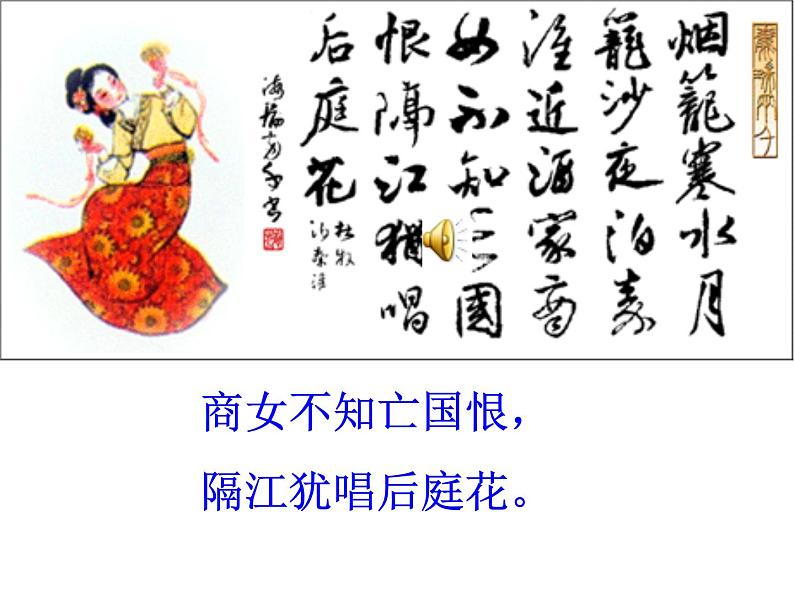 部编版语文七年级下册泊秦淮 1课件04