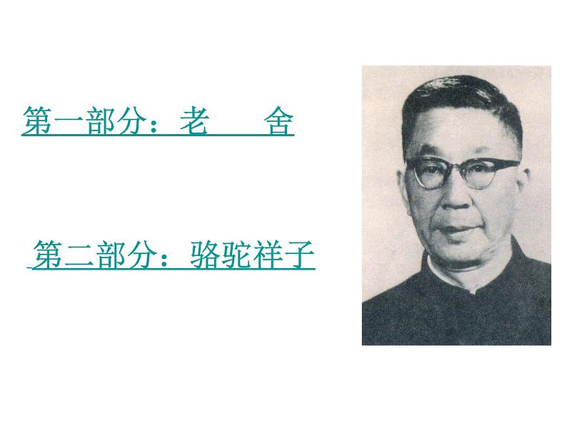 部编版语文七年级下册老舍与《骆驼祥子》第3页