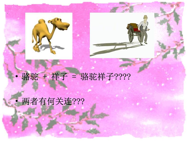 部编版语文七年级下册老舍与《骆驼祥子》第7页