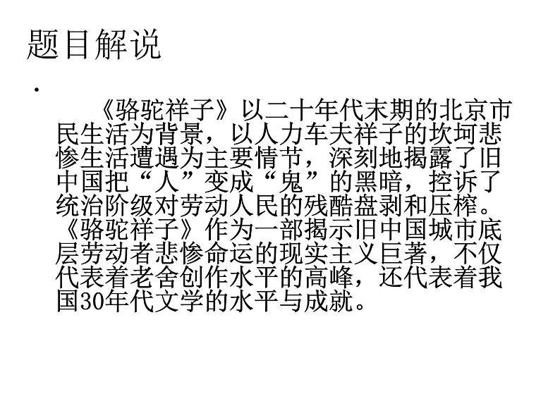 部编版语文七年级下册老舍与《骆驼祥子》第8页