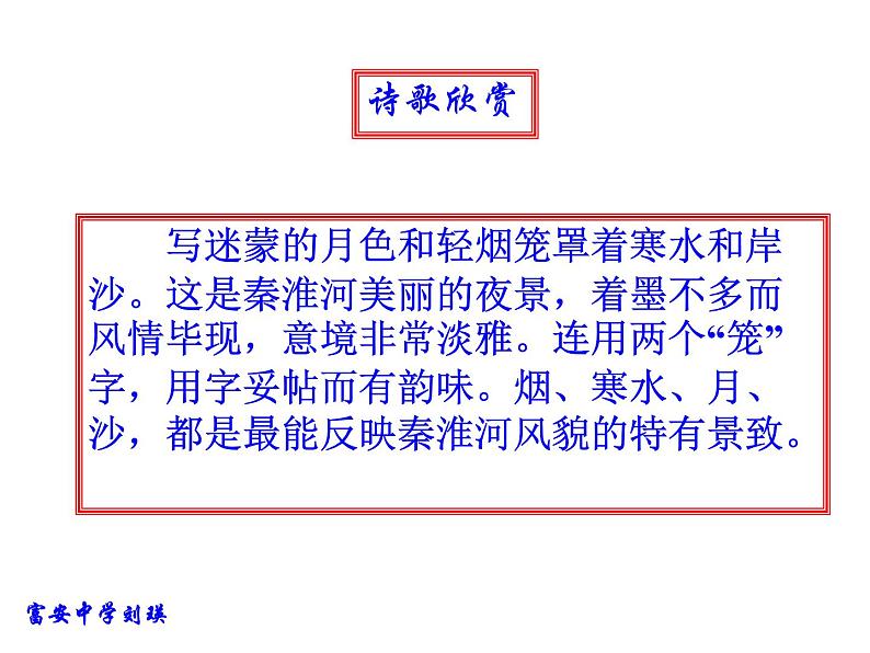 部编版语文七年级下册课外古诗词诵读（泊秦淮   贾生  过松源晨炊漆公店  约客）课件05