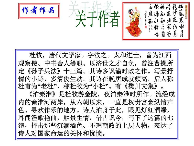 部编版语文七年级下册泊秦淮 3课件第2页