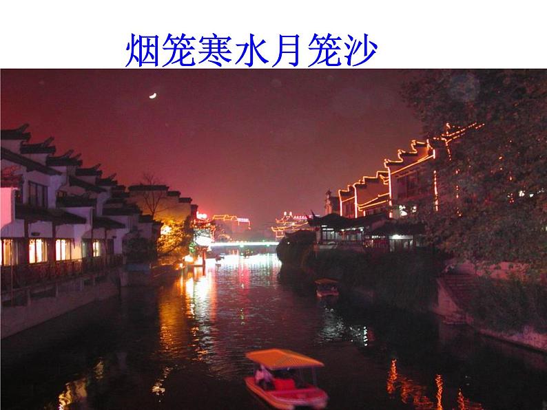 部编版语文七年级下册泊秦淮 3课件第4页