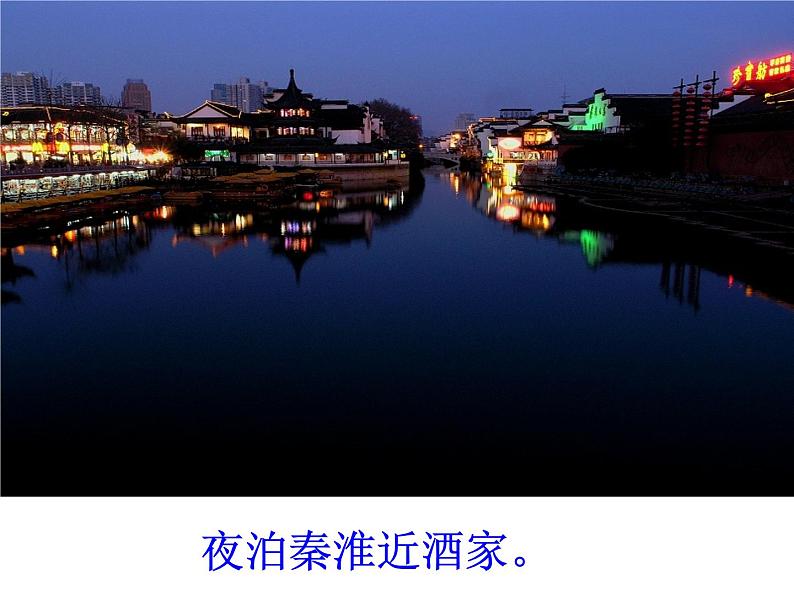 部编版语文七年级下册泊秦淮 3课件第5页