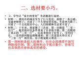 部编版语文七年级下册怎样选材6课件