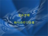 初中语文人教部编版七年级下册写作 文从字顺教学演示课件ppt