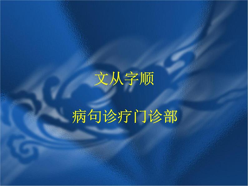 部编版语文七年级下册写作  文从字顺4课件01