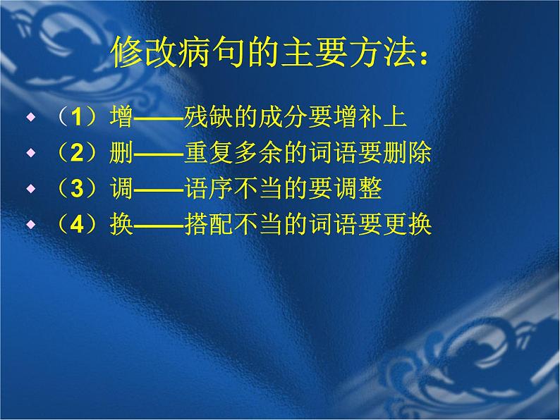 部编版语文七年级下册写作  文从字顺4课件07