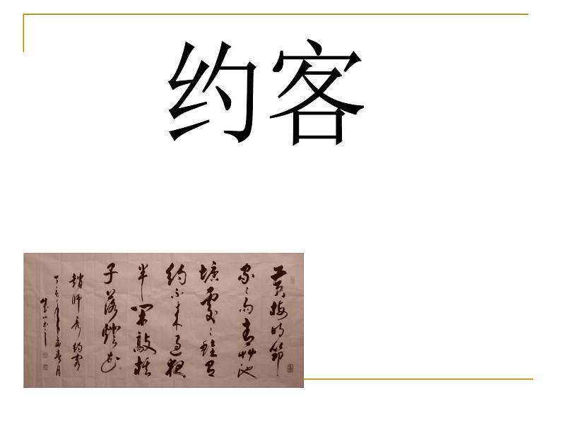 部编版语文七年级下册约客3课件第1页