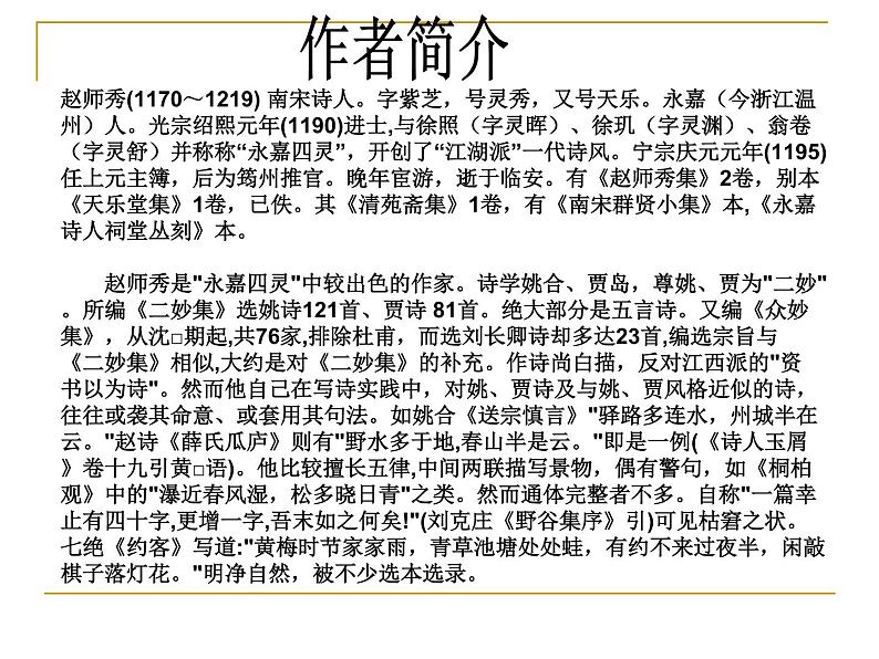 部编版语文七年级下册约客3课件第4页