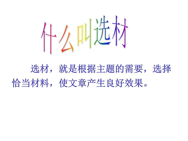 部编版语文七年级下册第四单元写作  怎样选材  主课件第4页