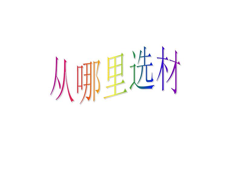 部编版语文七年级下册第四单元写作  怎样选材  主课件第5页