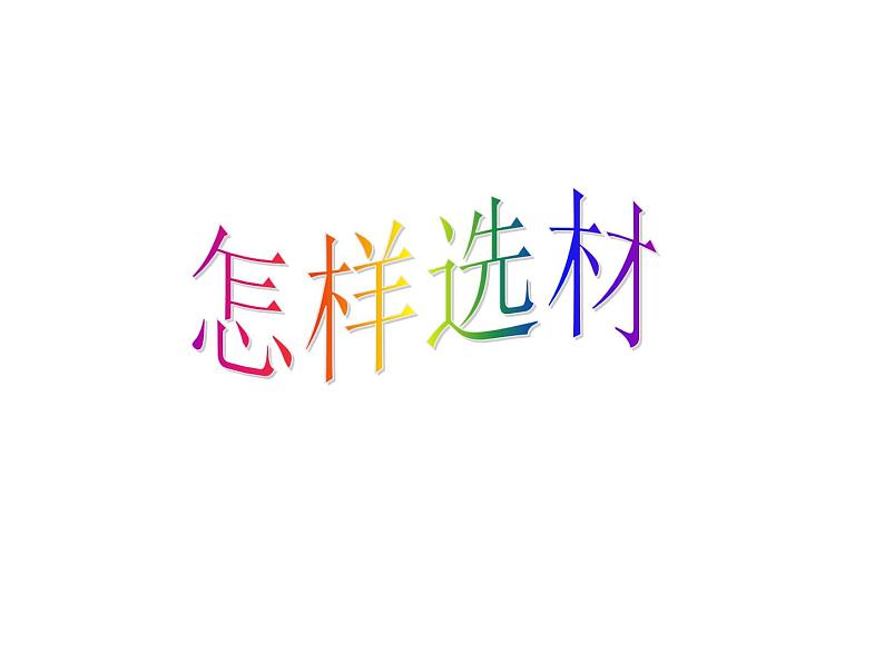 部编版语文七年级下册第四单元写作  怎样选材  主课件第8页