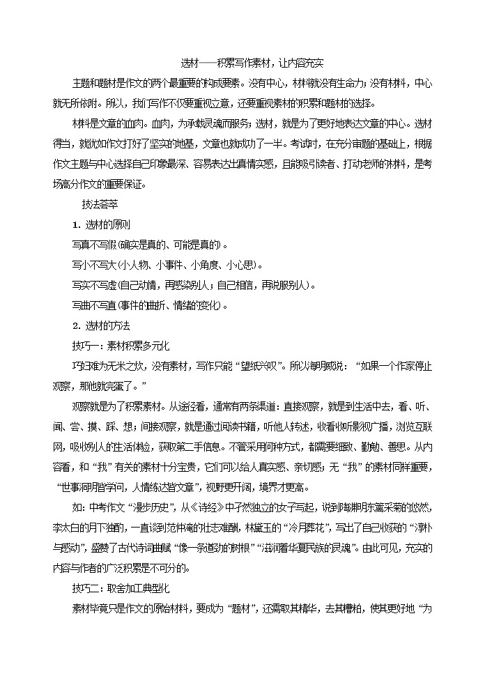 部编版语文七年级下册选材——积累写作素材，让内容充实教案第1页