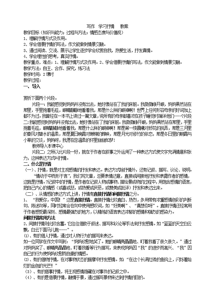 部编版语文七年级下册写作  学习抒情   教案第1页