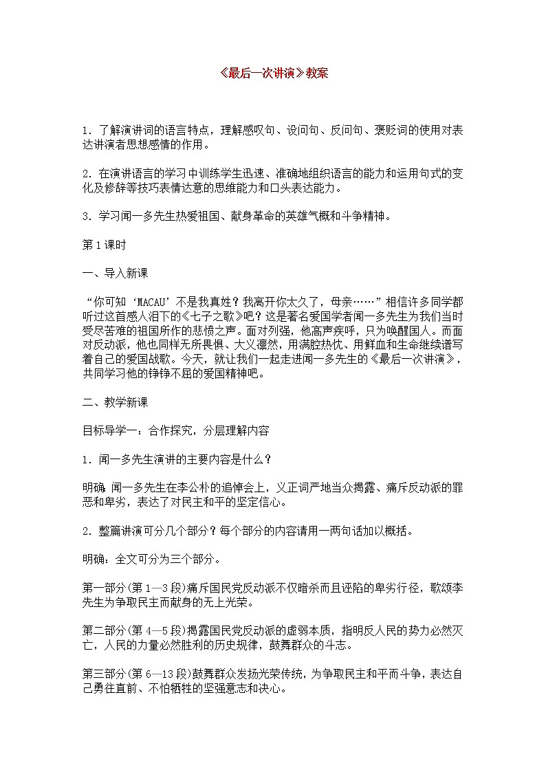 人教部编版语文八年级下册13《最后一次讲演》教案（共2课时，附板书）01