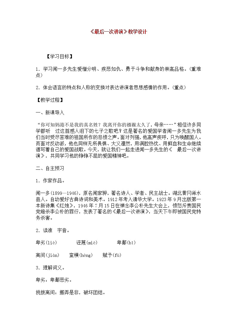 人教部编版语文八年级下册13《最后一次讲演》教学设计（附板书及反思）01