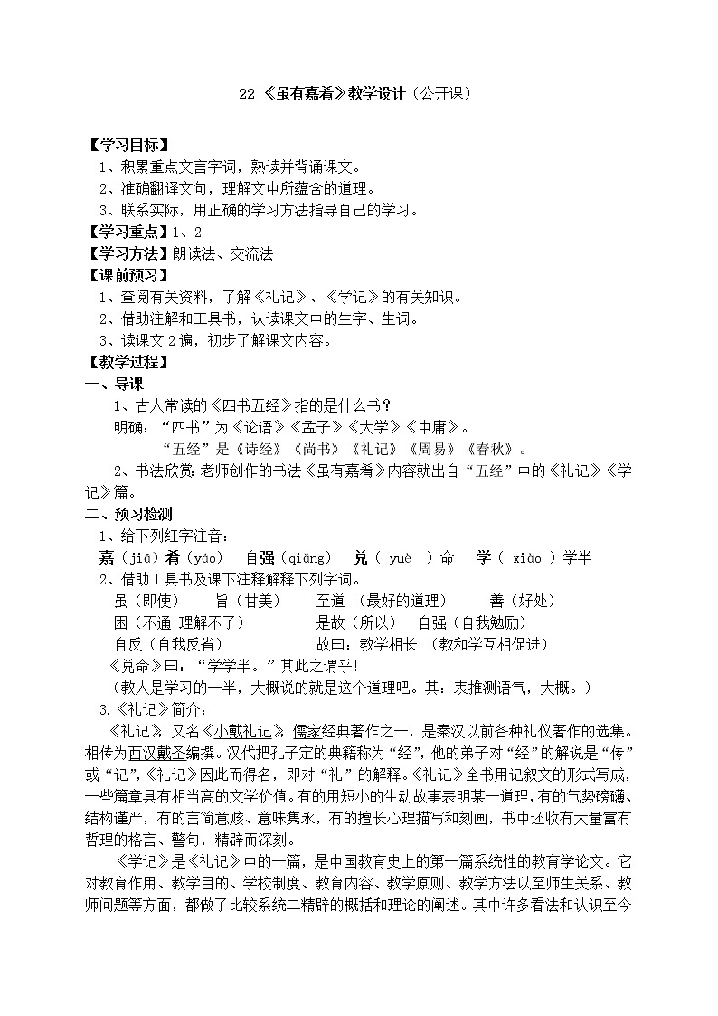 人教部编版语文八年级下册22《虽有嘉肴》（公开课）教学设计01