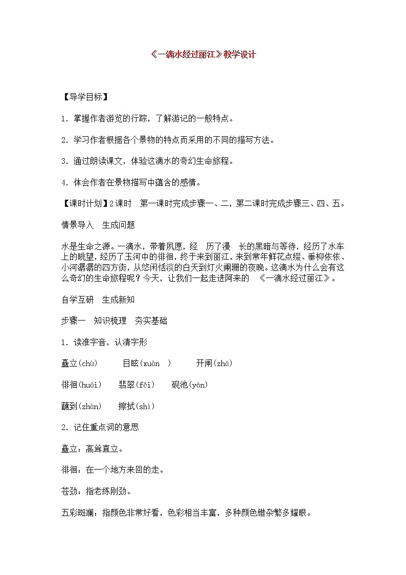 人教部编版语文八年级下册20《一滴水经过丽江》教学设计（附板书）01