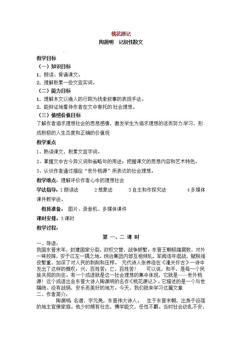 人教部编版语文八年级下册9《桃花源记》原创同步教案01