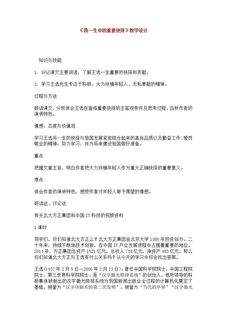 人教部编版语文八年级下册15《我一生中的重要抉择》教学设计01