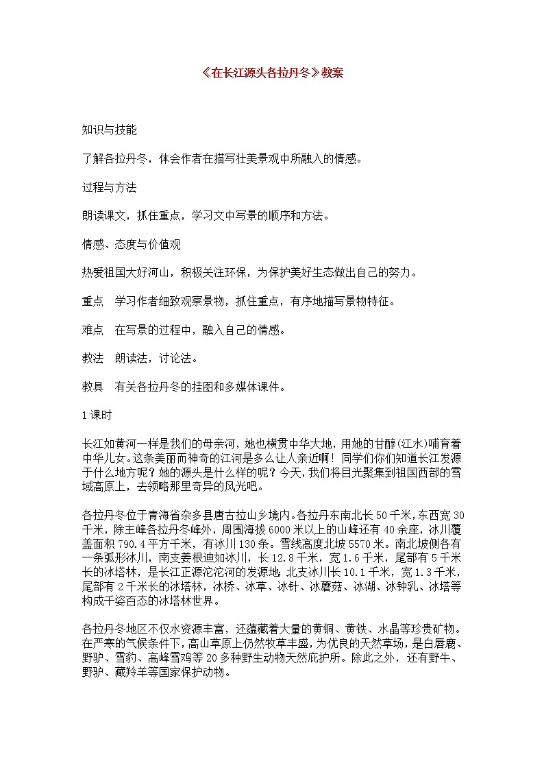 人教部编版语文八年级下册18《在长江源头各拉丹冬》教案（含反思）第1页