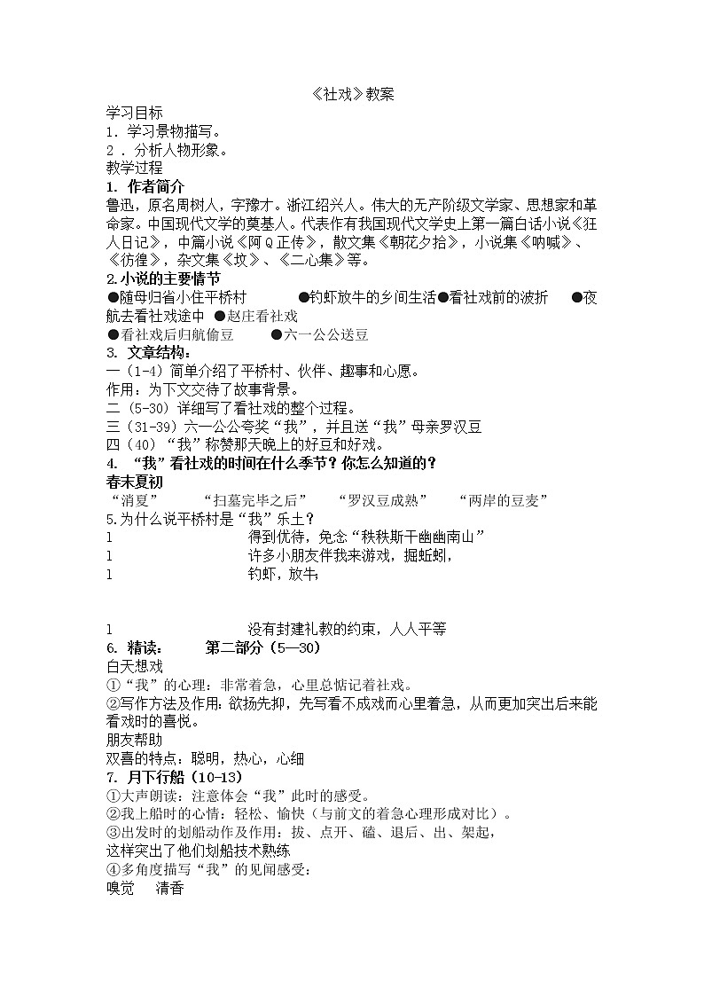 人教部编版语文八年级下册1《社戏》教案第1页