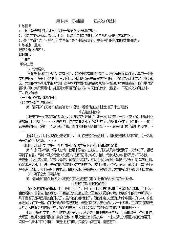 部编版语文七年级下册用好材料  打造精品 ——记叙文如何选材 教案01