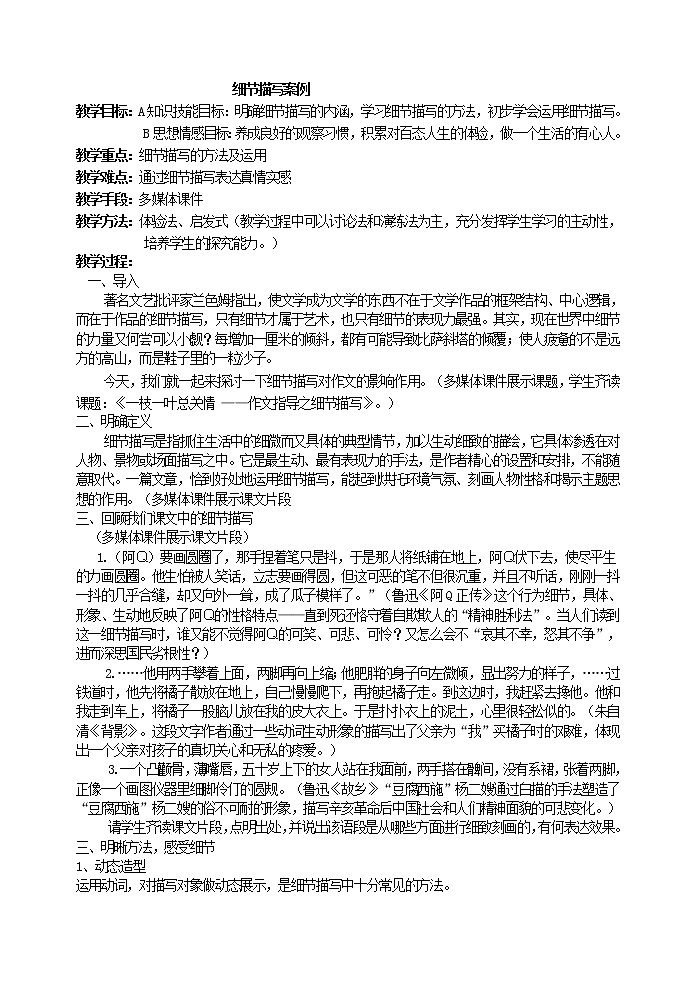 部编版语文七年级下册细节描写案例 教案01