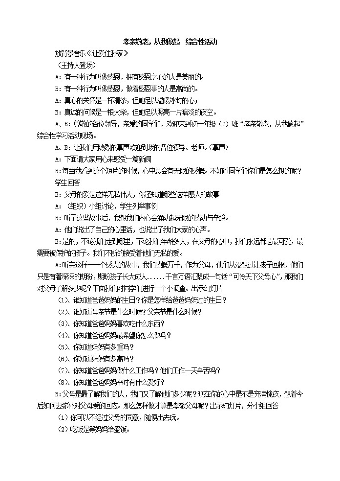 部编版语文七年级下册综合性学习活动  孝亲敬老,从我做起第1页