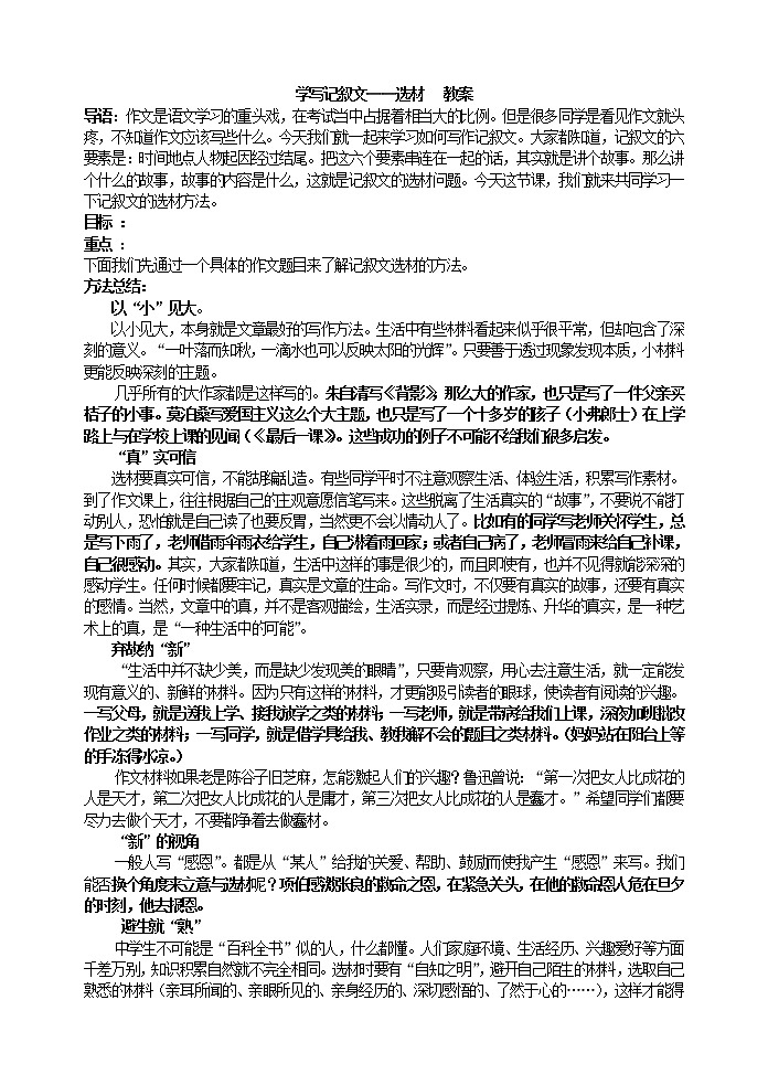 部编版语文七年级下册学写记叙文——选材  教案01