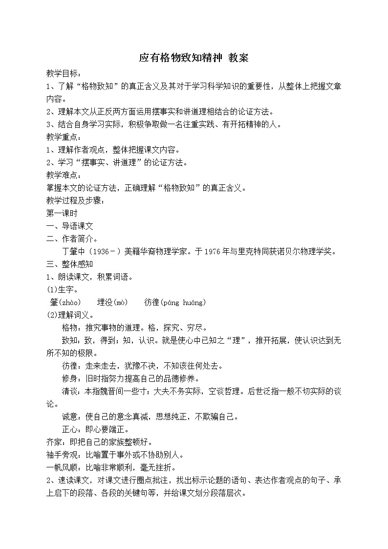 人教部编版语文八年级下册14应有格物致知精神 教案01