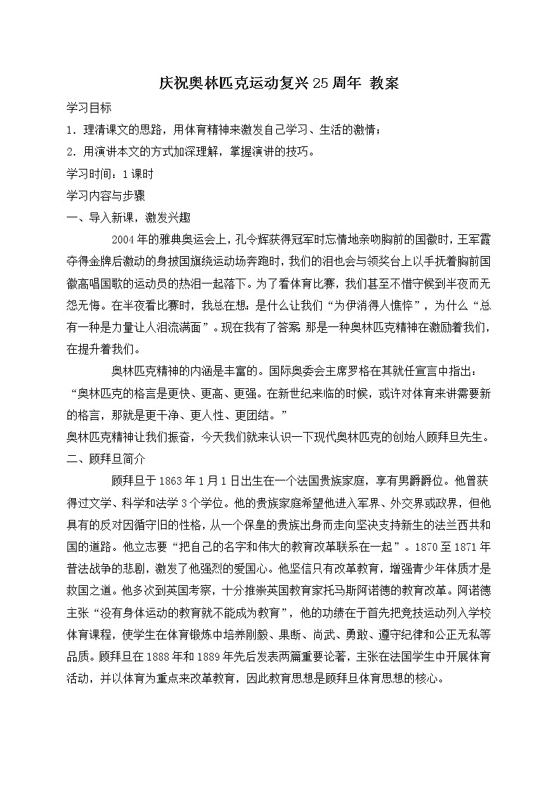 人教部编版语文八年级下册16庆祝奥林匹克运动复兴25周年 教案01