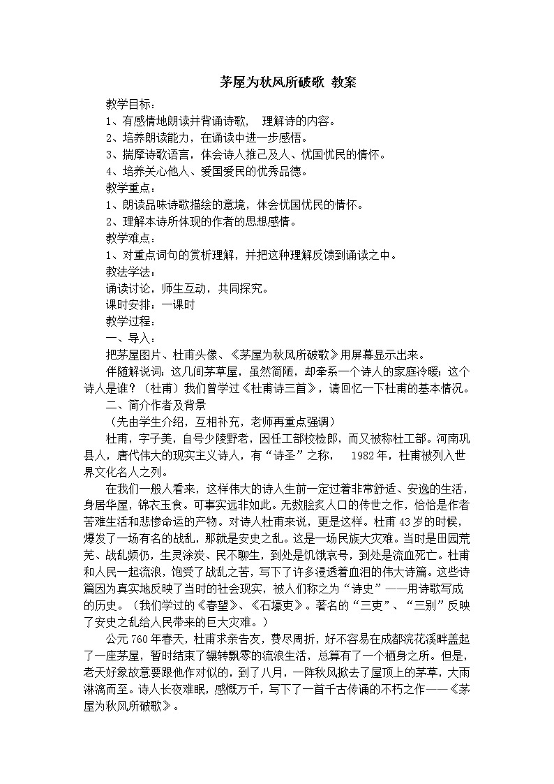 人教部编版语文八年级下册24茅屋为秋风所破歌 教案01