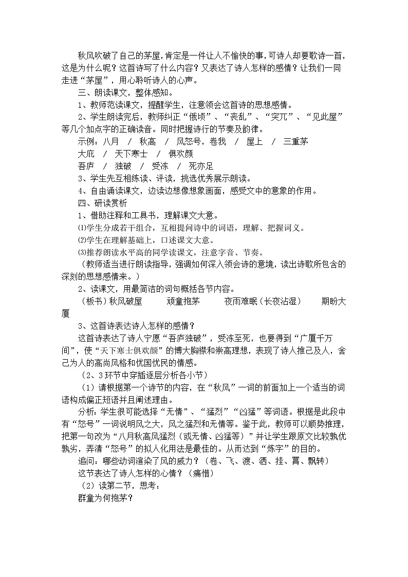 人教部编版语文八年级下册24茅屋为秋风所破歌 教案02