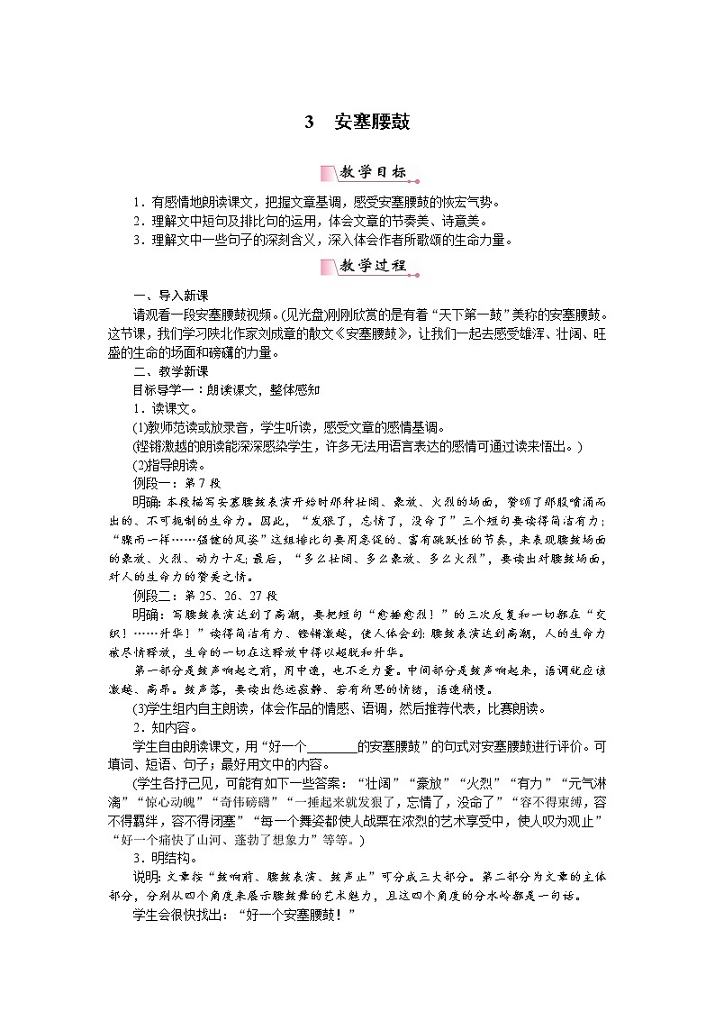 人教部编版语文八年级下册3安塞腰鼓第1页