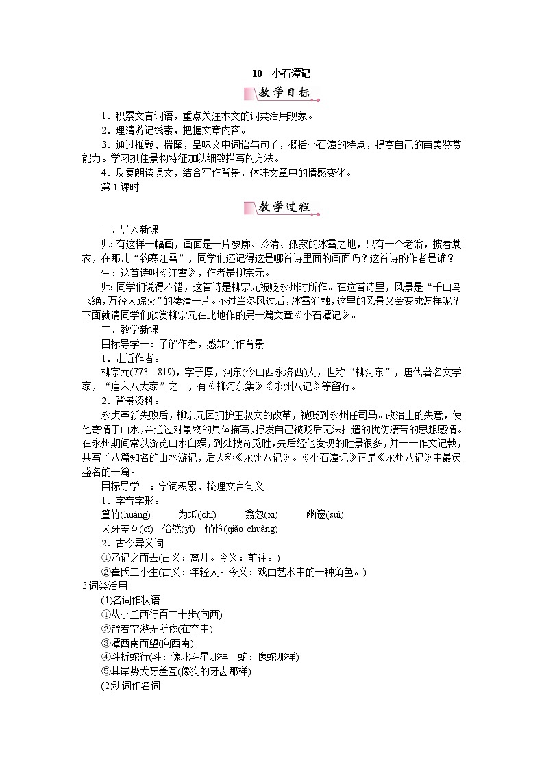 人教部编版语文八年级下册10小石潭记第1页