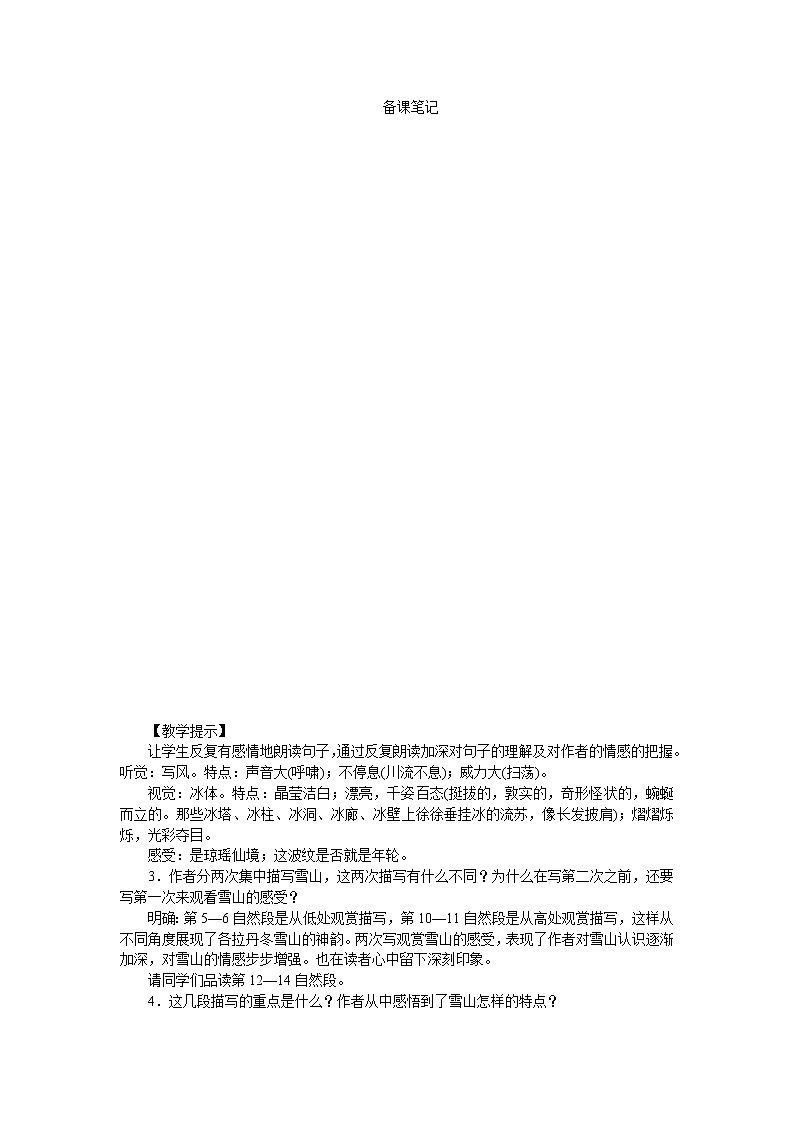 人教部编版语文八年级下册18在长江源头各拉丹冬第2页
