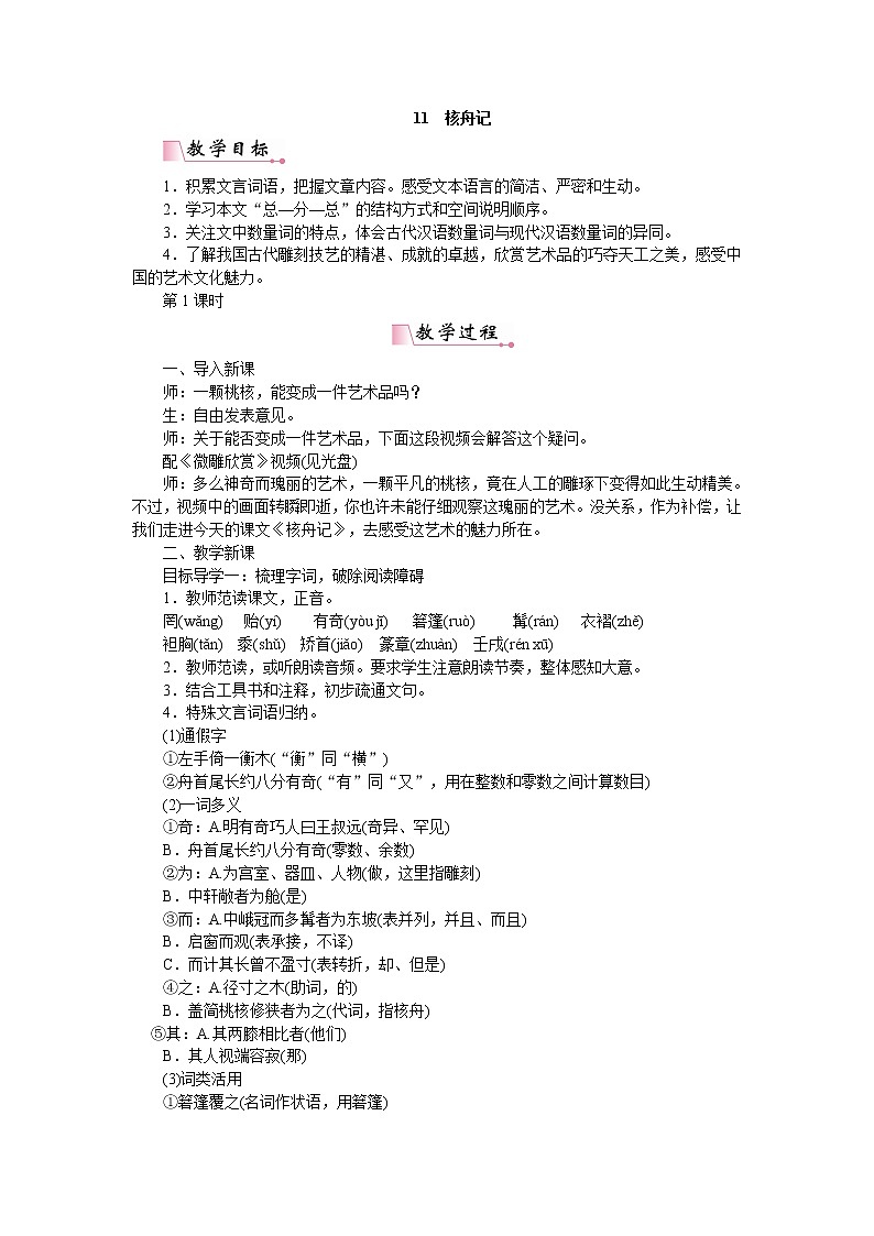 人教部编版语文八年级下册11核舟记第1页